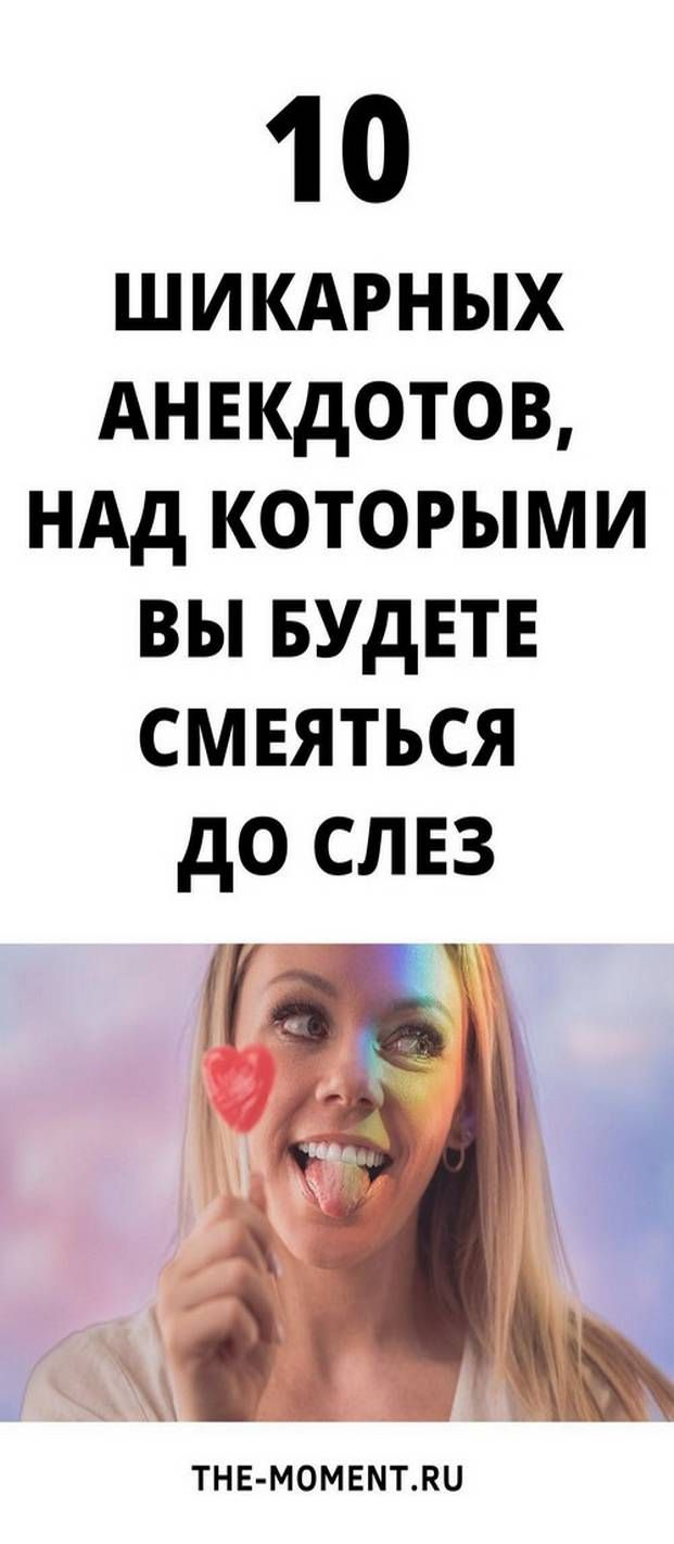 10 свежих и невероятно смешных анекдотов, которые подняли настроение многим!