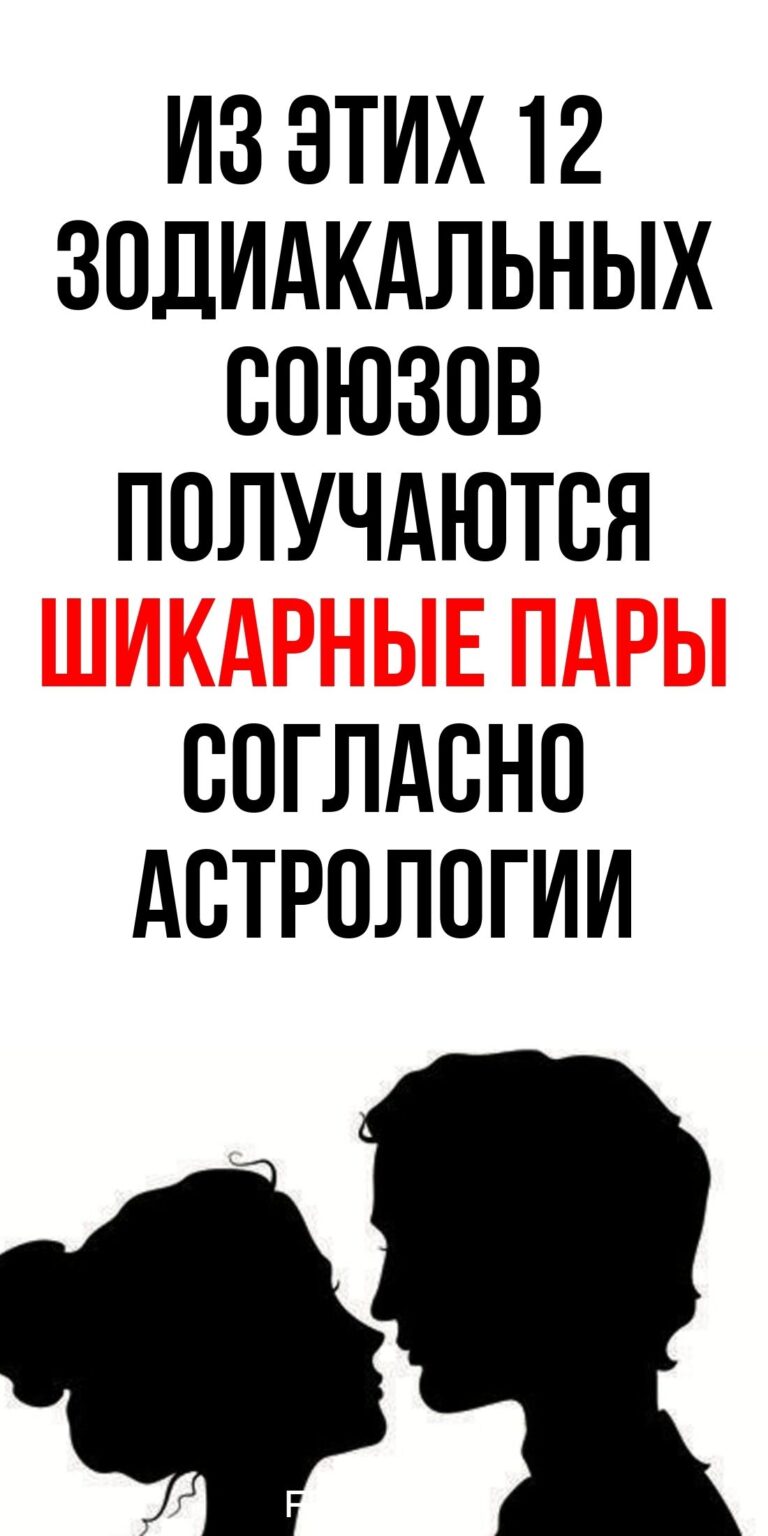 12 лучших любовных союзов знаков зодиака, которые обречены на счастье / Фемия