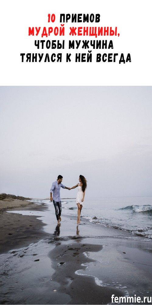 10 приемов мудрых женщин, чтобы притягивать мужчин | blog-women