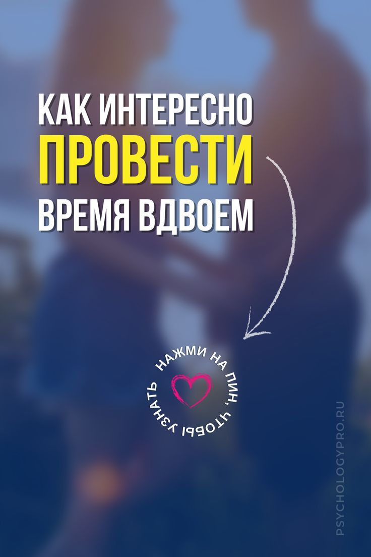 Как провести выходные с любимым человеком