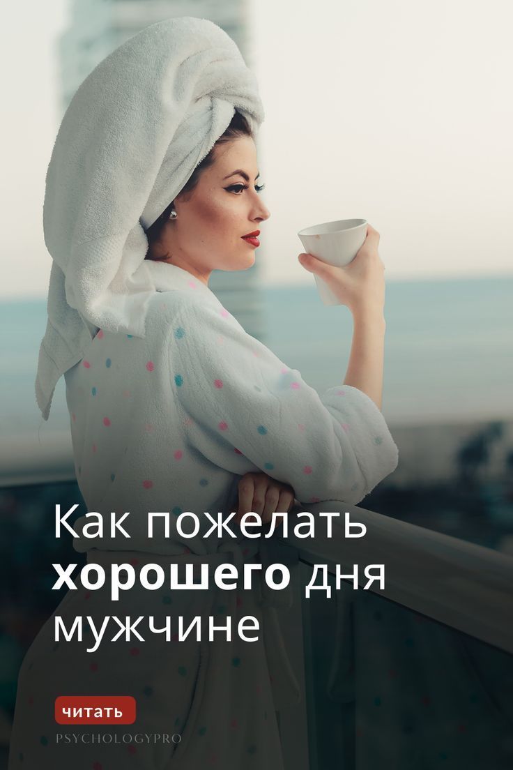 Как пожелать хорошего дня мужчине