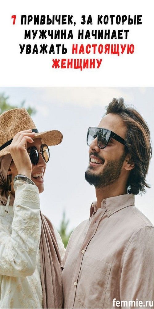 7 привычек настоящих женщин, за которые их уважает мужчина