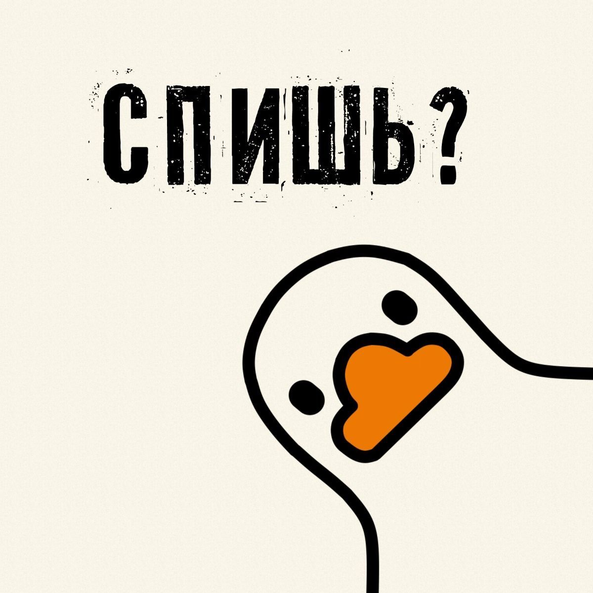Спишь ? 👀 | Смешные #картинки #рисунки #таблички #надписи #приколы