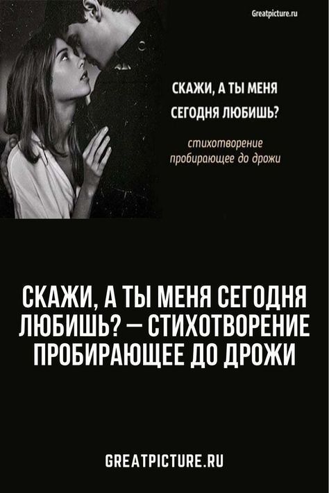 Скажи, а ты меня сегодня любишь? – стихотворение пробирающее до дрожи