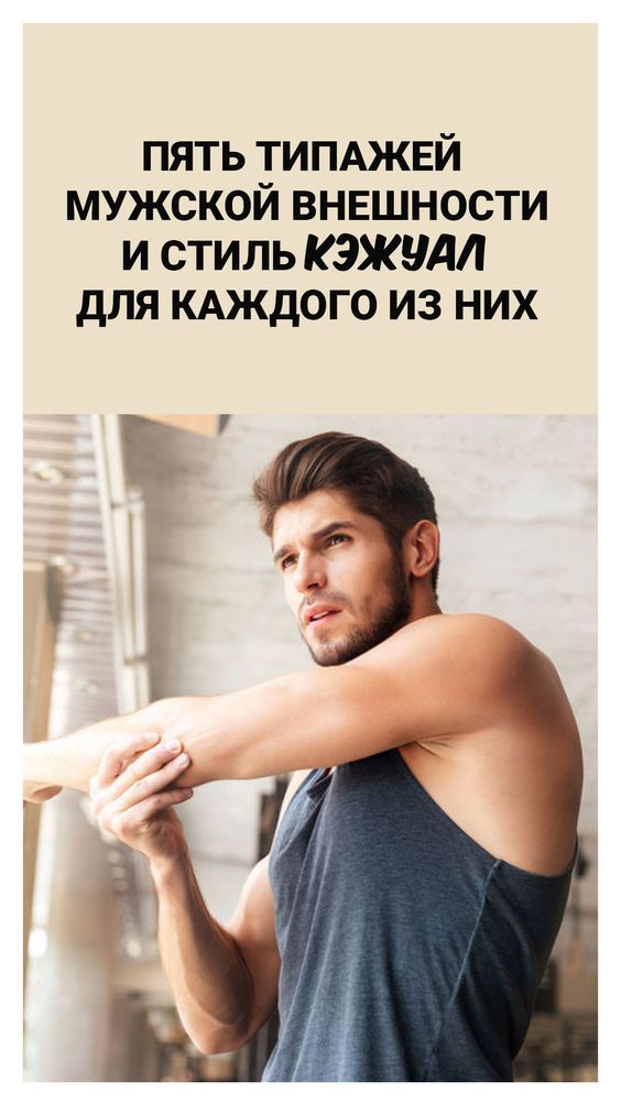 Какой стиль подойдет мужчине по типажу внешности