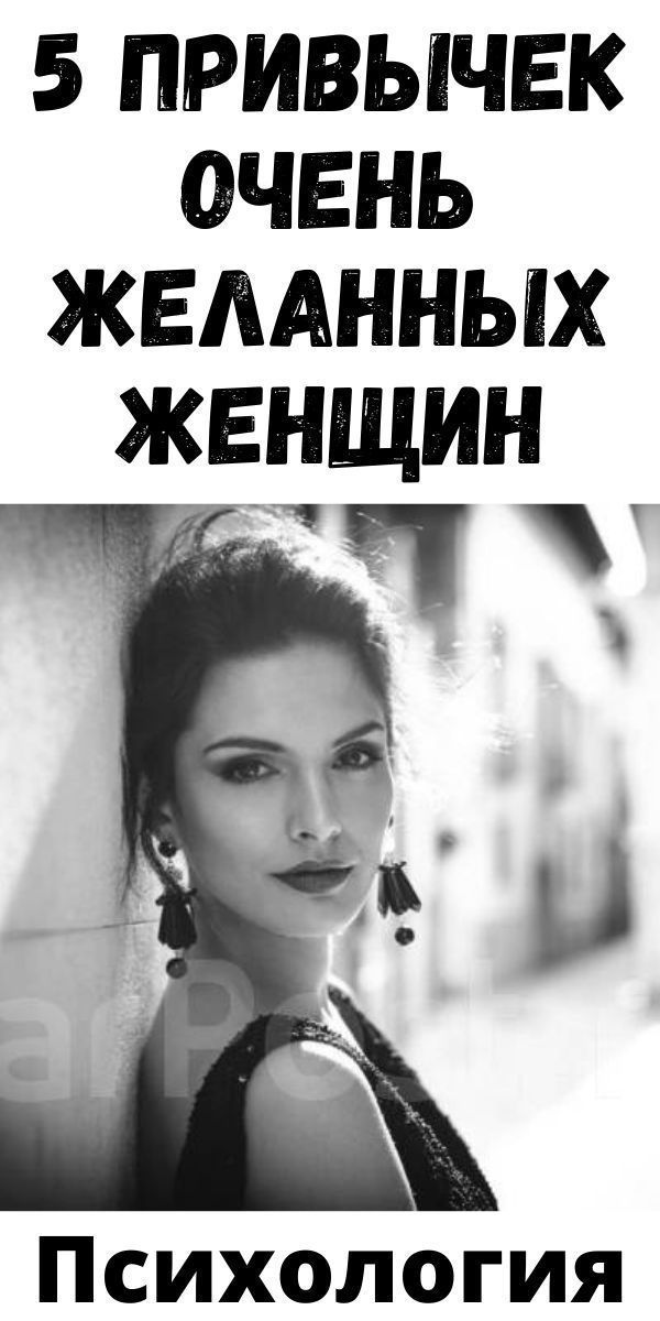 5 привычек очень желанных женщин