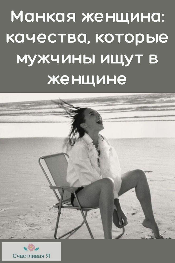 Манкая женщина: качества, которые мужчины ищут в женщине