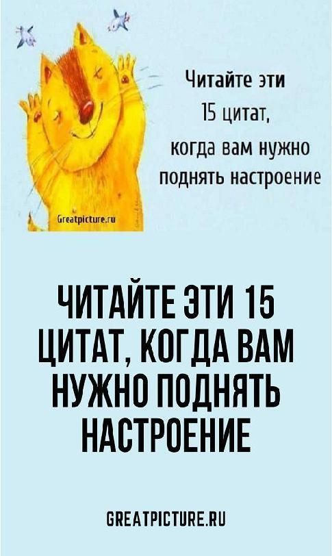Читайте эти 15 цитат, когда вам нужно поднять настроение | #советы #рецепты