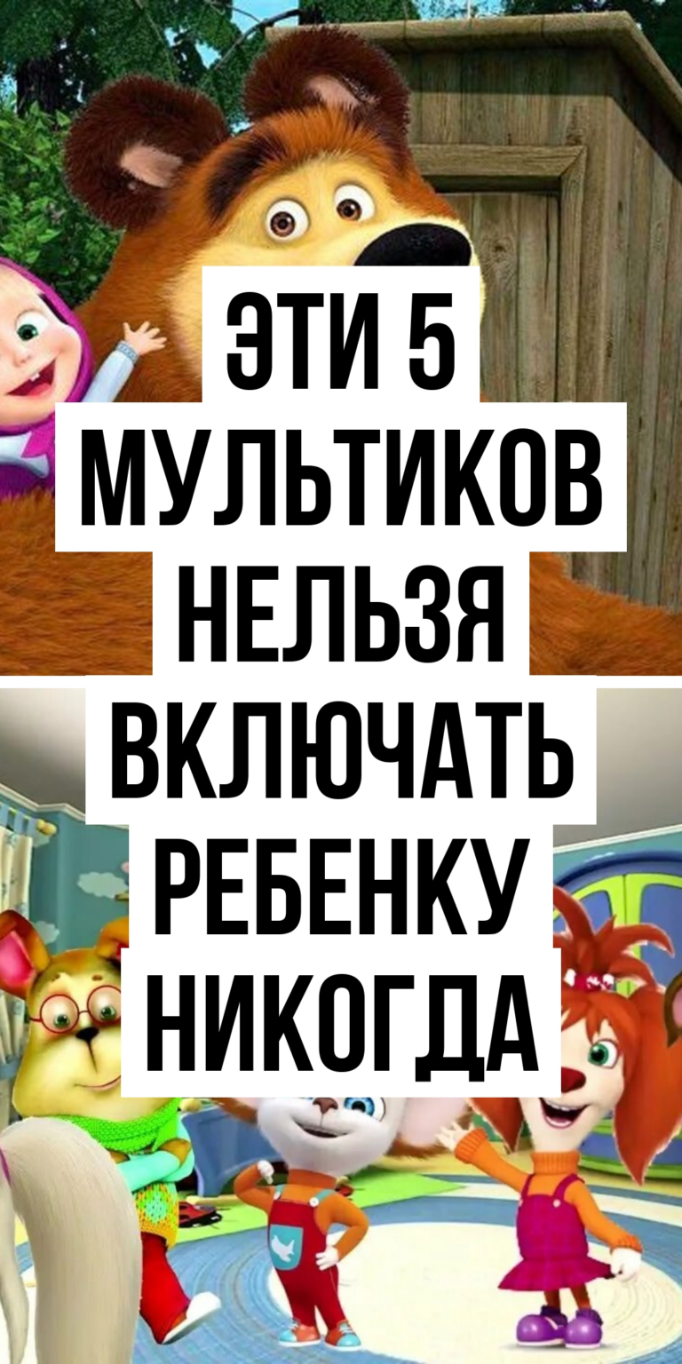 Какие мультфильмы не стоит показывать детям MamaLikes