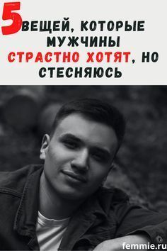 5 вещей, которые мужчины страстно хотят, но стесняются попросить