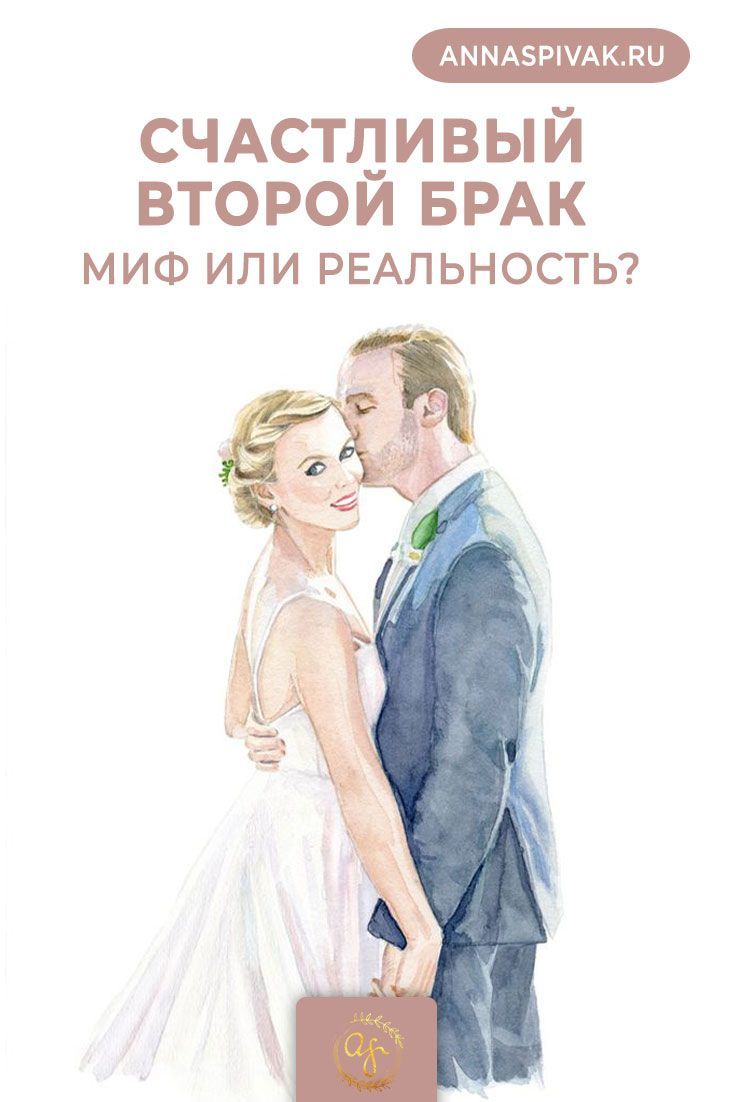 Счастливый второй брак-миф или реальность?