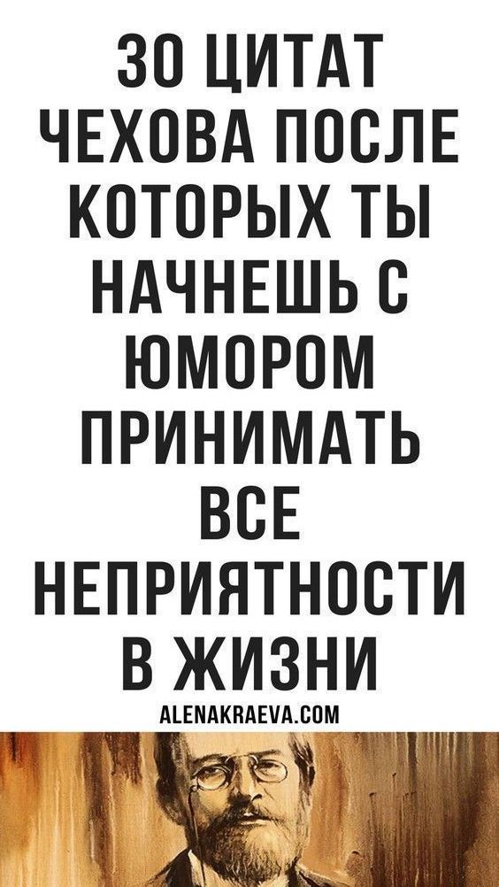 30 гениальных высказываний Антона Чехова