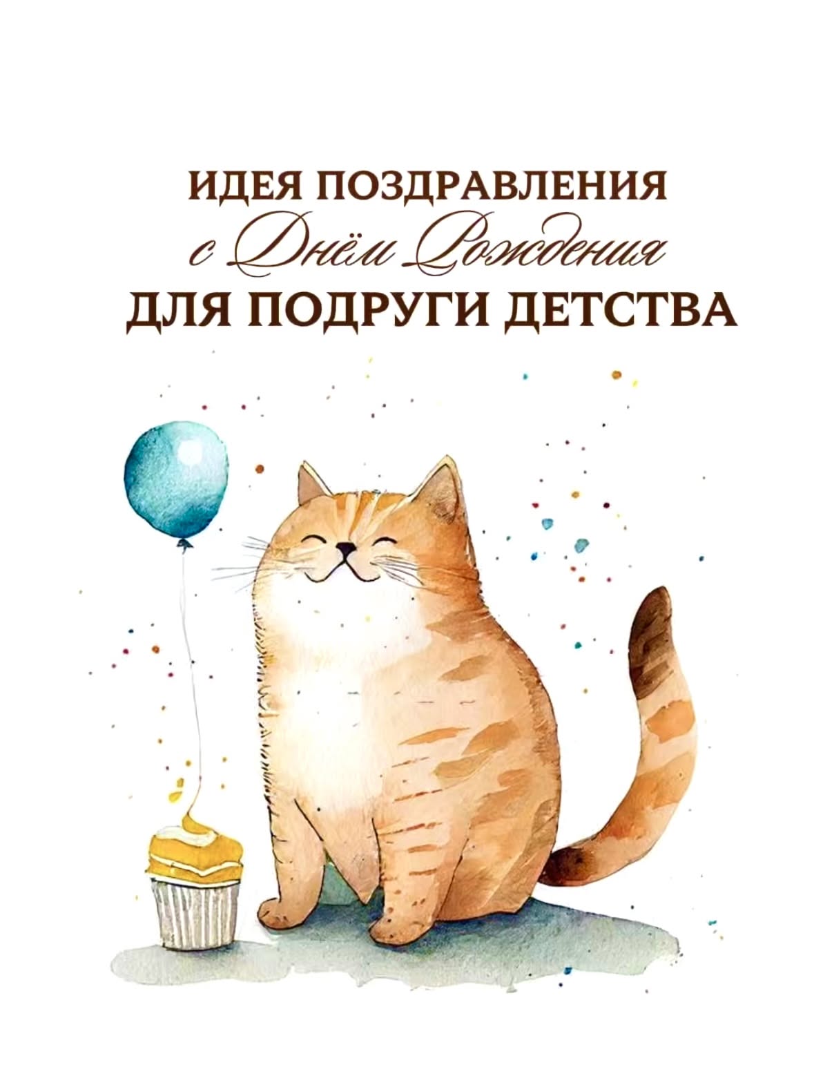 Поздравление для лучшей подруги в прозе своими словами🎂