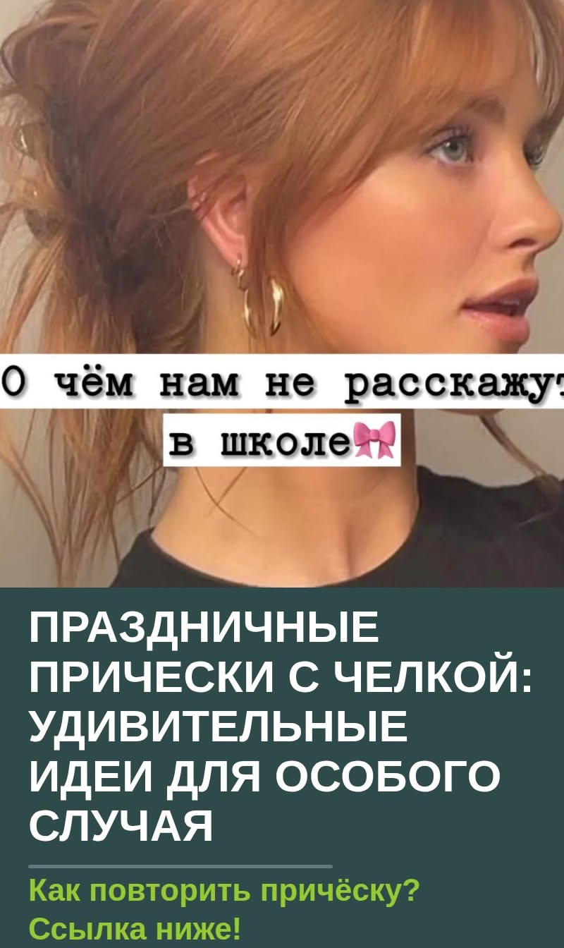 Праздничные прически с челкой: удивительные идеи для особого случая