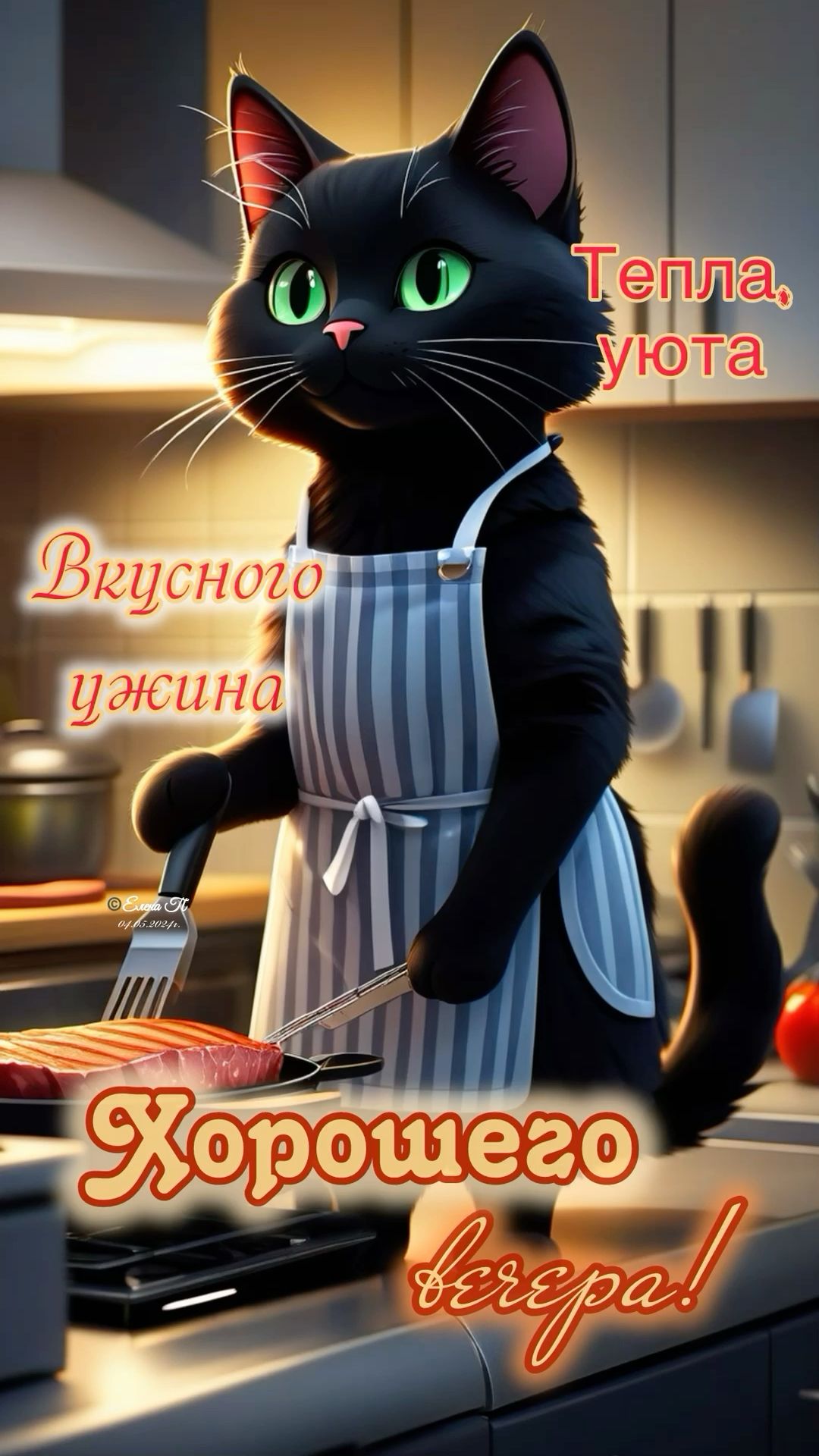 Хорошего вечера!