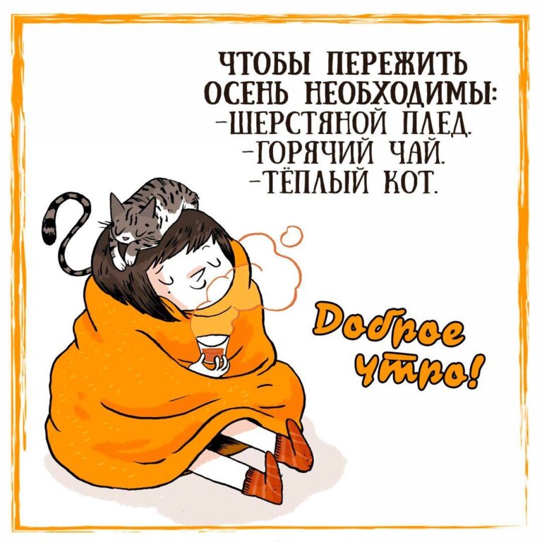 Доброе осеннее утро – картинки и красивые открытки