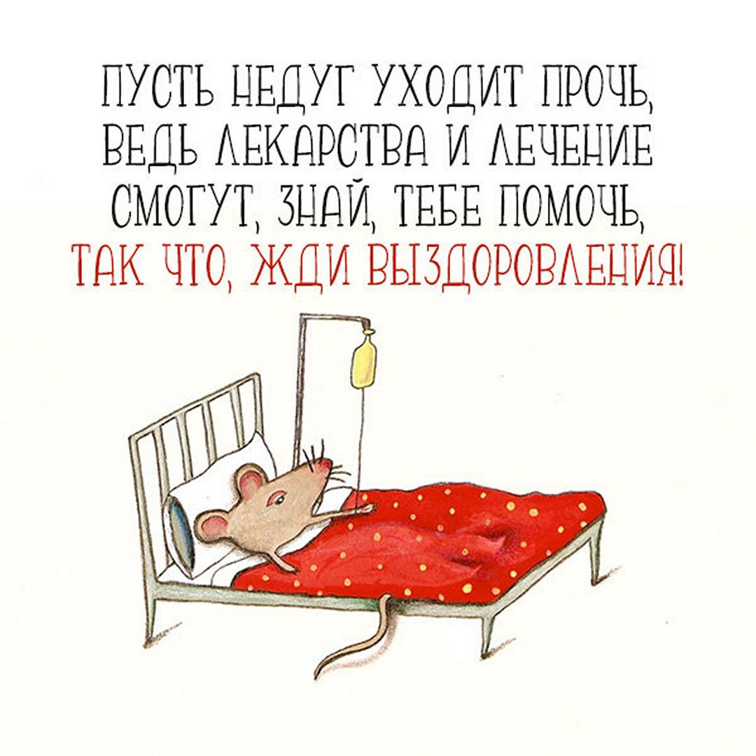Открытки с пожеланием выздоравливай и поправляйся