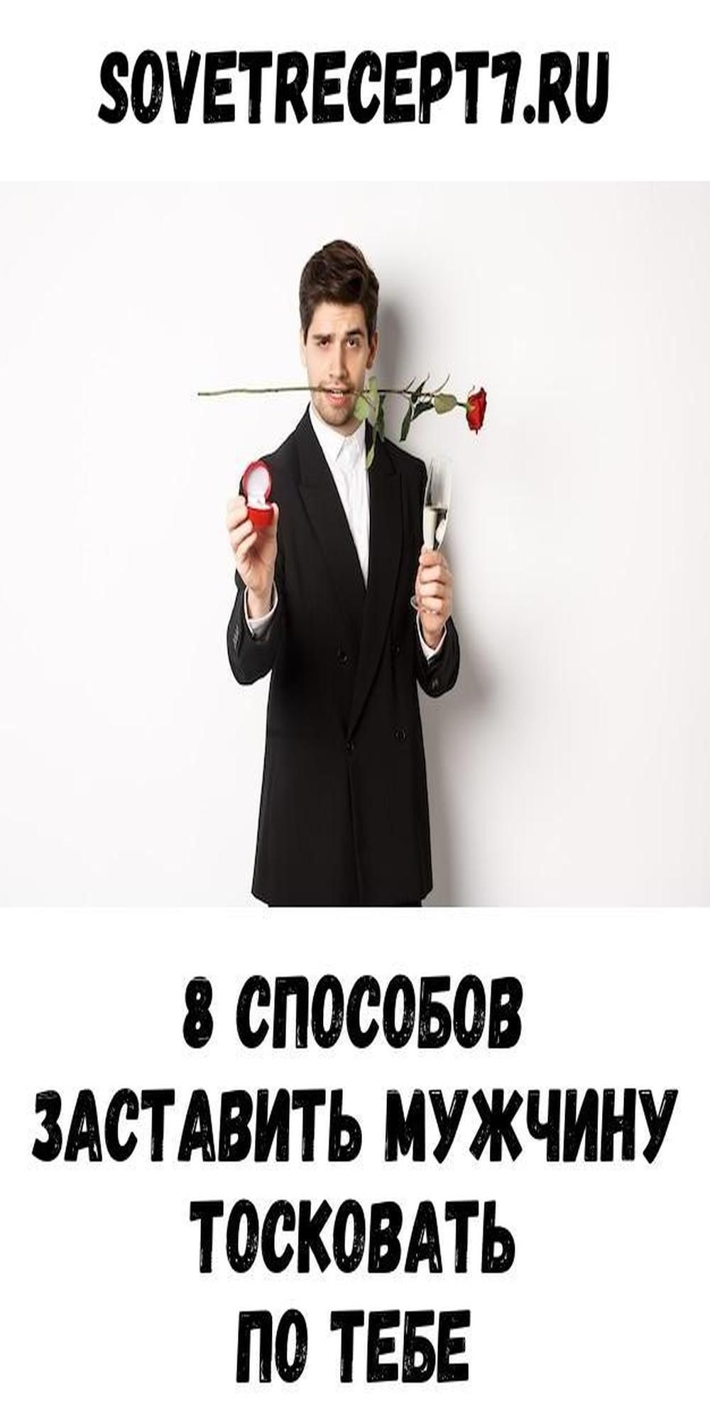 8 способов заставить мужчину тосковать по тебе