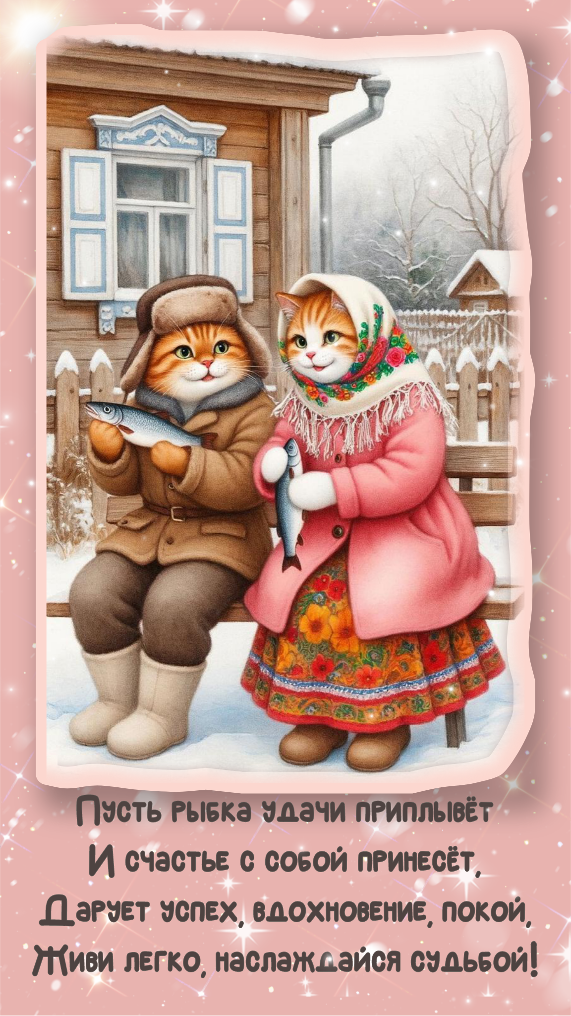 зима,котики, хорошего настроения