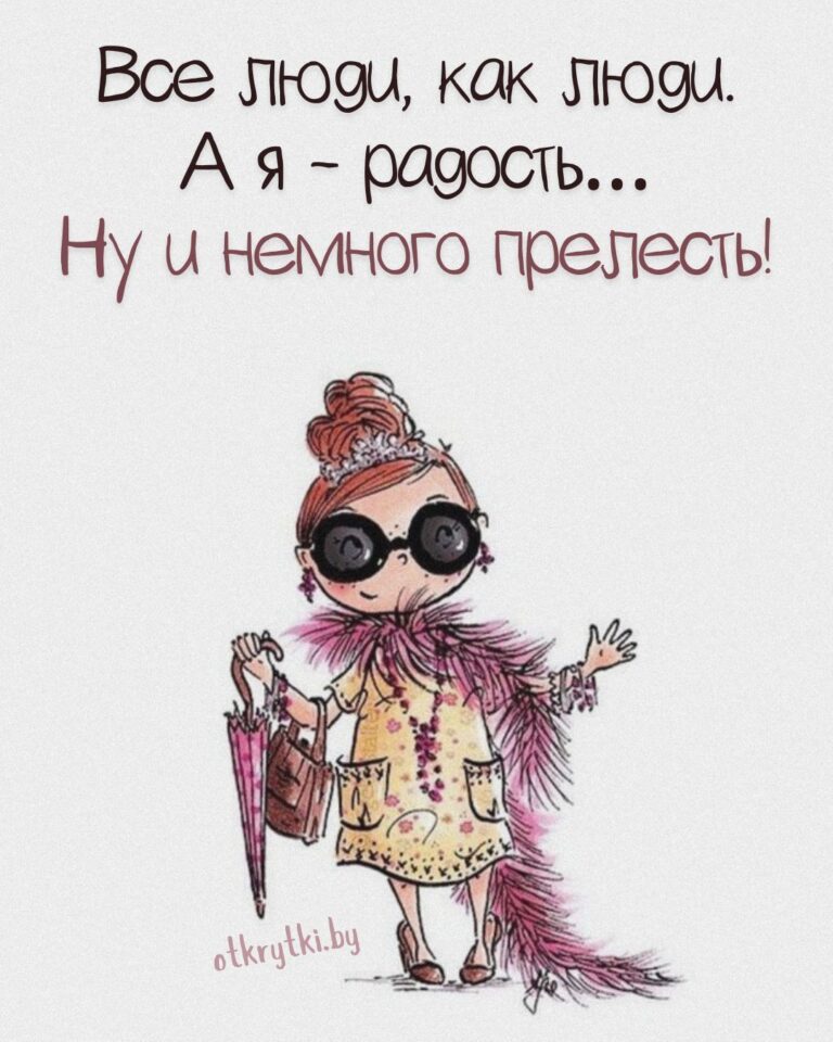 55+ креативных картинок с надписями о себе с юмором и сарказмом