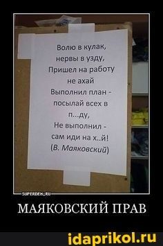 МАЯКОВСКИЙ ПРАВ – АйДаПрикол