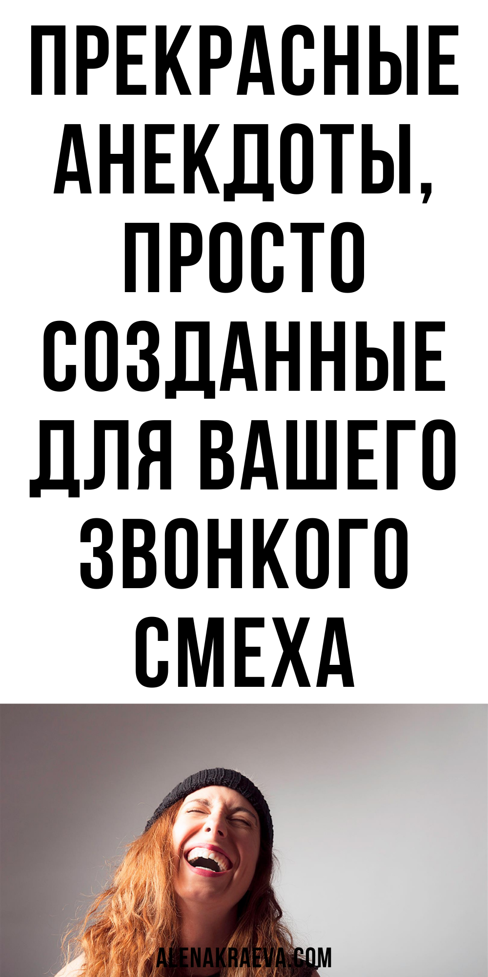 Прекрасные анекдоты, просто созданные для вашего звонкого смеха | alenakraeva.com