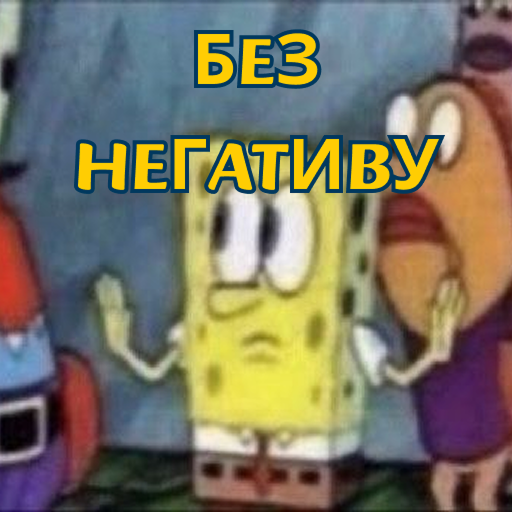 без негативу