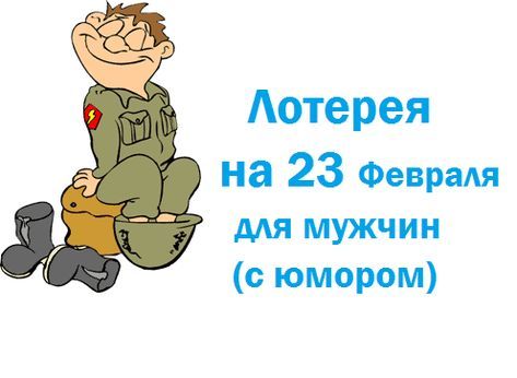 Беспроигрышная лотерея на 23 февраля (коллегам)