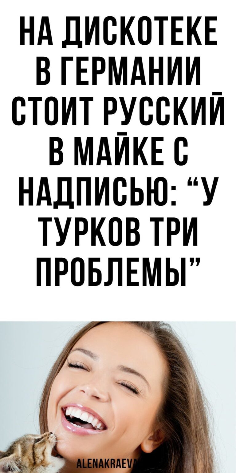 На дискотеке в Германии стоит русский в майке с надписью: “У турков три проблемы”, анекдот | alenakr