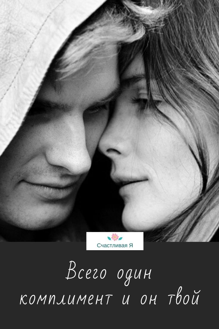 Всего один комплимент, и он — твой