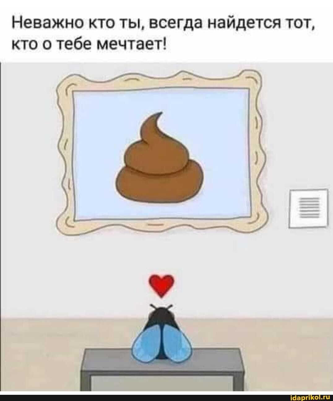 Неважно кто ты, всегда найдется тот, кто о тебе мечтает! – АйДаПрикол