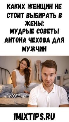 Каких женщин не стоит выбирать в жены: мудрые советы Антона Чехова для мужчин