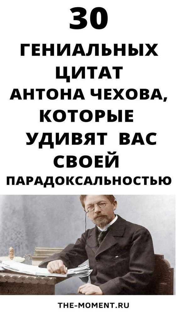 30 гениальных цитат из книг Чехова | one1szen1