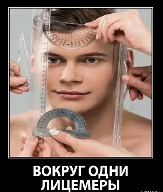 ВОКРУГ ОДНИ ЛИЦЕМЕРЫ – АйДаПрикол