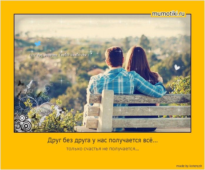 Друг без друга у нас получается всё… | Мотиваторы и позитив