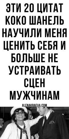 Коко Шанель: 20 золотых цитат