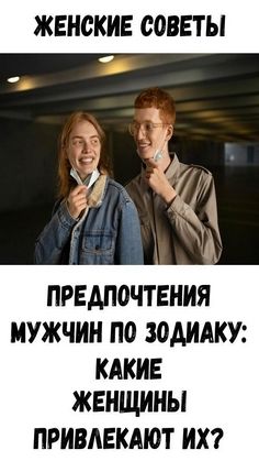 Предпочтения мужчин по Зодиаку: какие женщины привлекают их?