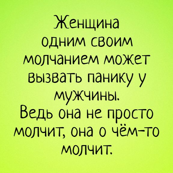 Женщина одним своим молчанием может вызвать панику у мужчины. Ведь она не просто молчит, она о чём-то молчит. – женщины, мысли, вынос мозга, отношения