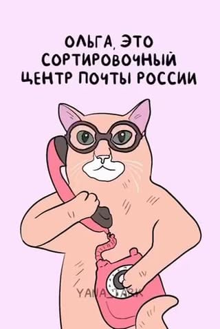 ОЛЬГА, ЭТО СОРТИРОВОЧНЫЙ ЩЕНТР ПОЧТЫ РОССИИ – АйДаПрикол