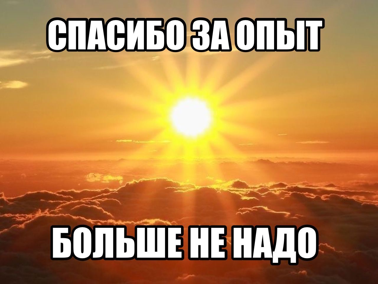 Спасибо за опыт