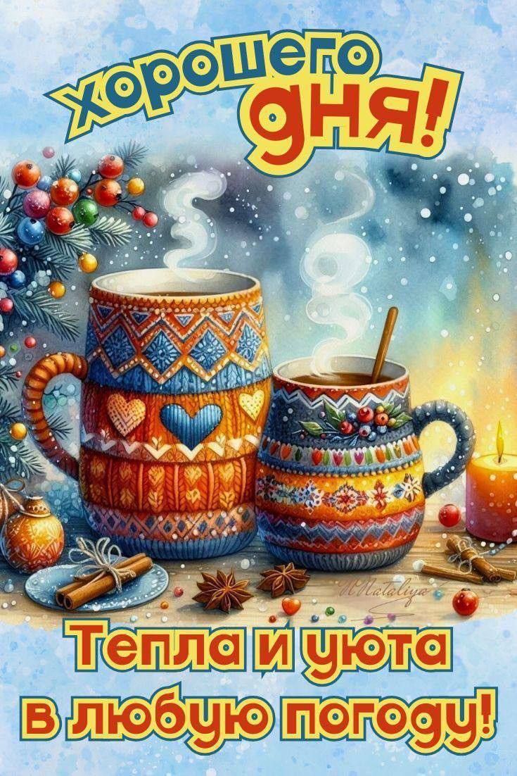 Хорошего дня