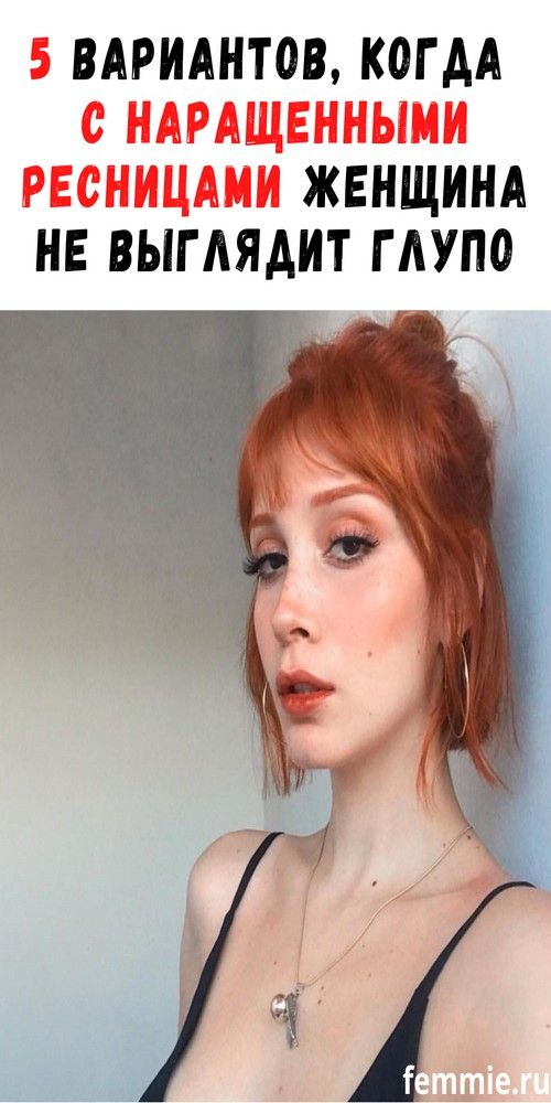 5 способов не выглядеть вульгарно и глупо с наращенными ресницами |obrazovannayasova