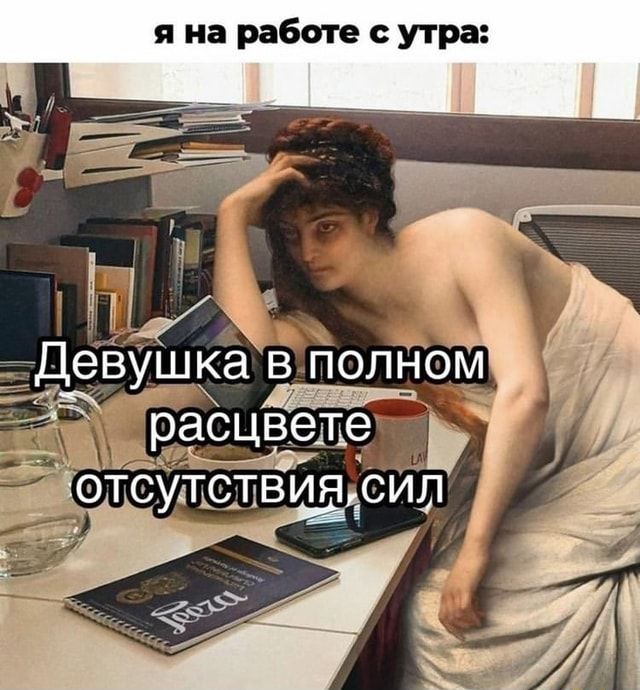 Я на работе с утра: ас вете) р: цвех отсутствия,сил – АйДаПрикол