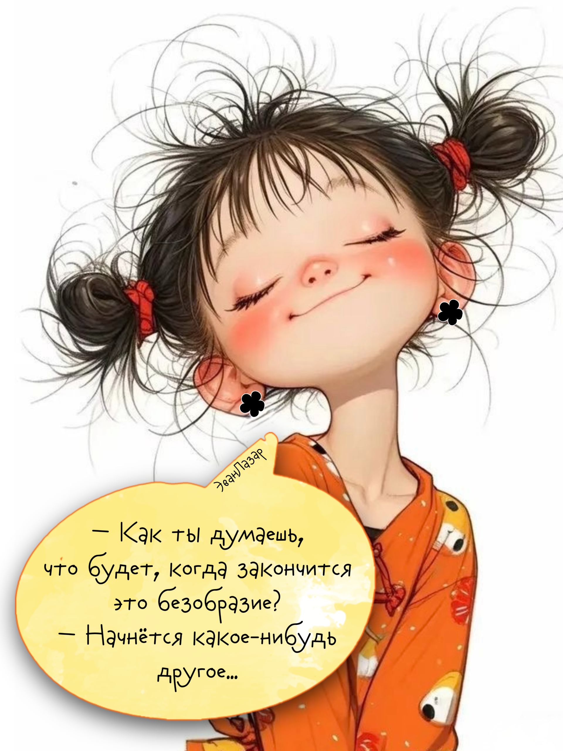 Мир Эван Лазар🍃