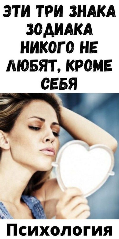 Эти три знака зодиака никого не любят, кроме себя | vseiobovsem