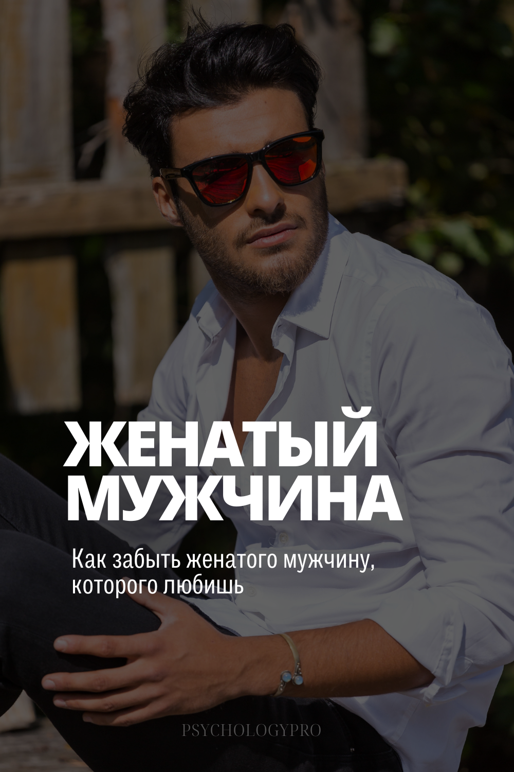 Отношение с женатым: как забыть мужчину, которого любишь