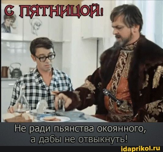 Не ради пьянства окоянного, а дабы не отвыкнуть! – АйДаПрикол
