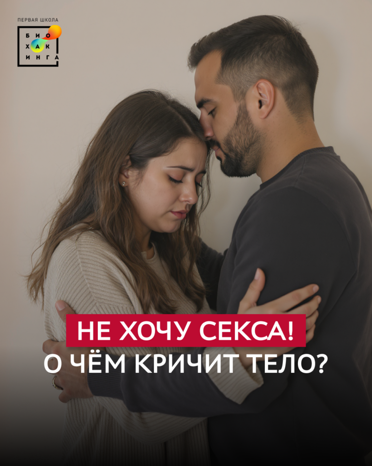 Не хочу секса! О чём кричит тело?