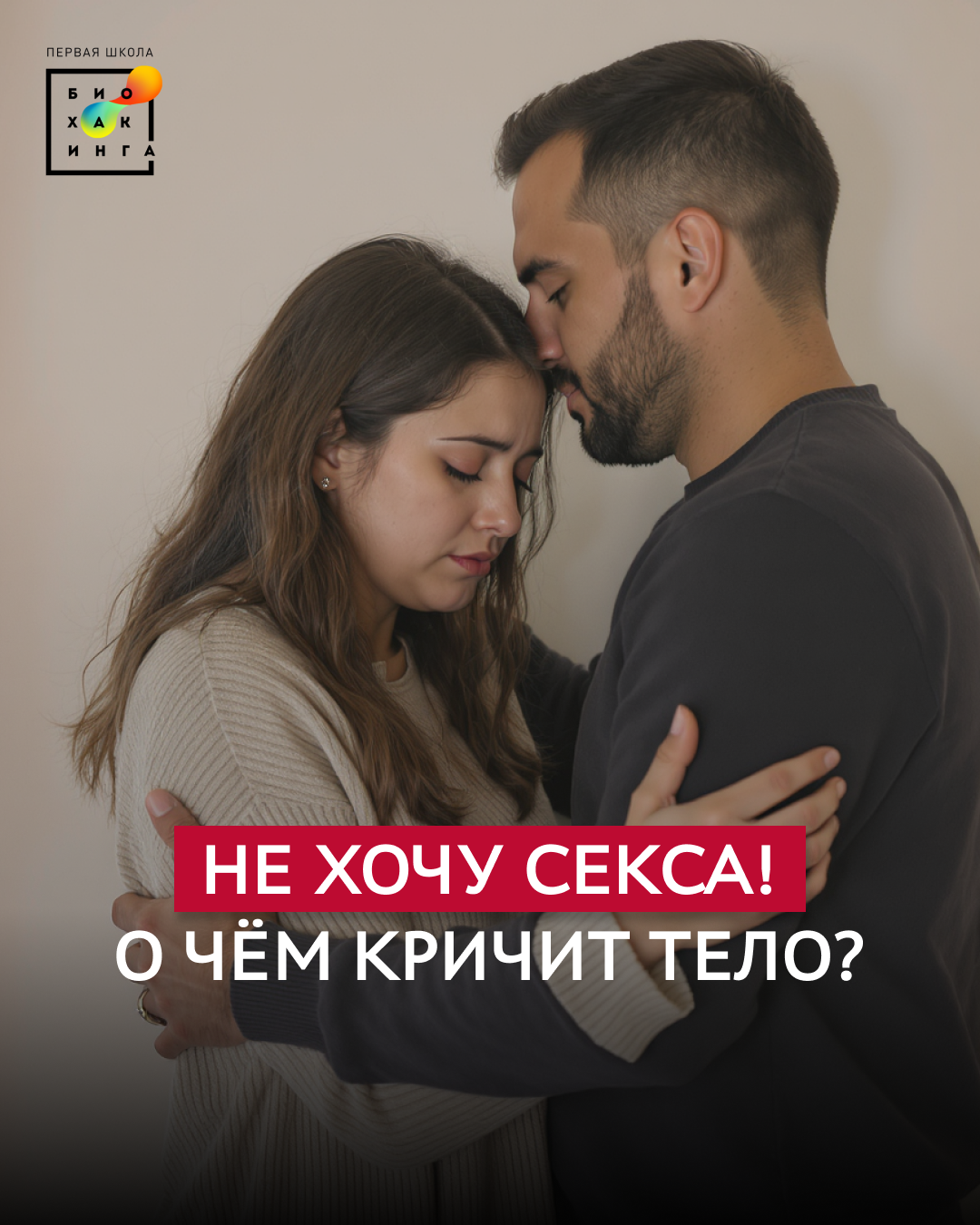 Не хочу секса! О чём кричит тело?