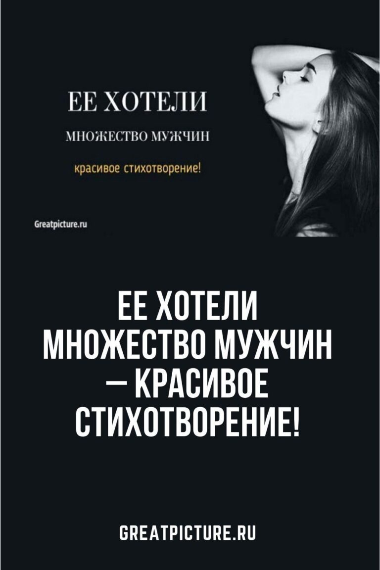 Ее хотели множество мужчин – красивое стихотворение!